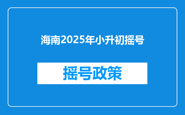 海南2025年小升初摇号