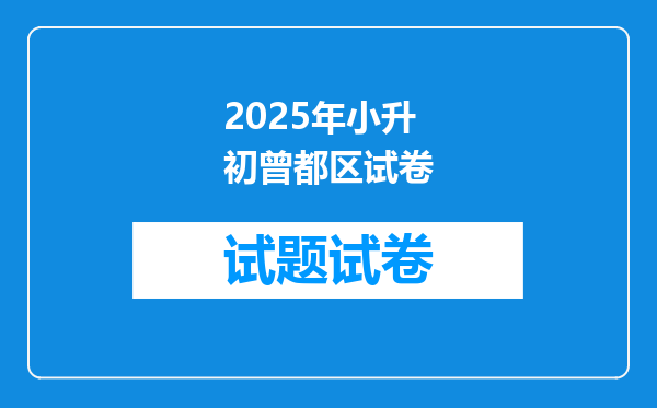 2025年小升初曾都区试卷