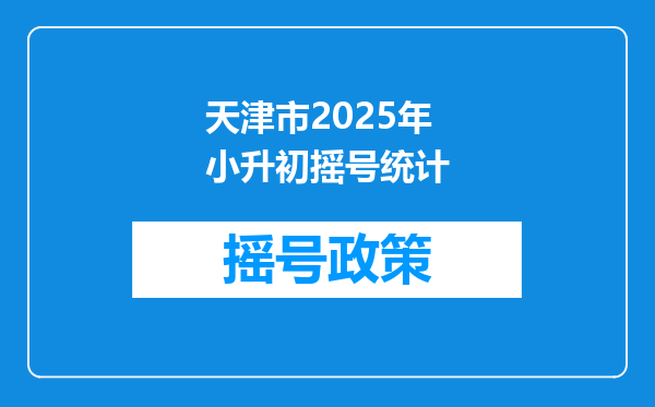 天津市2025年小升初摇号统计