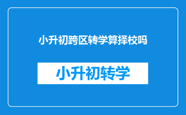 小升初跨区转学算择校吗