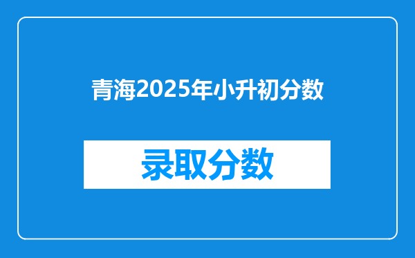 青海2025年小升初分数