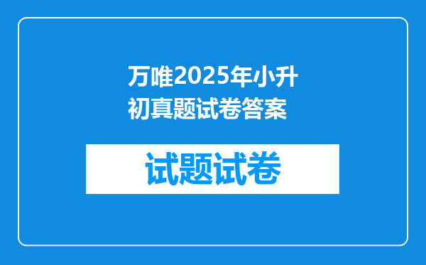 万唯2025年小升初真题试卷答案