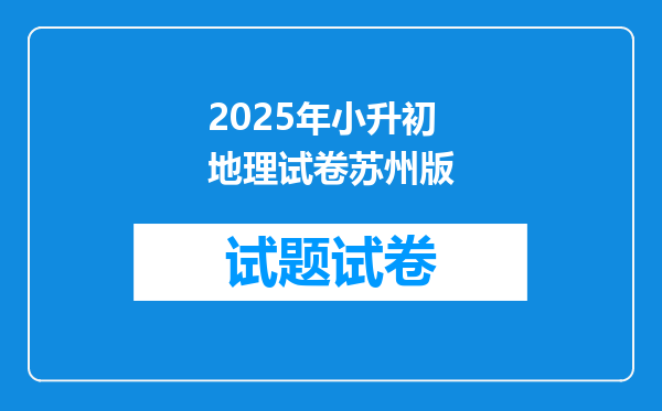 2025年小升初地理试卷苏州版