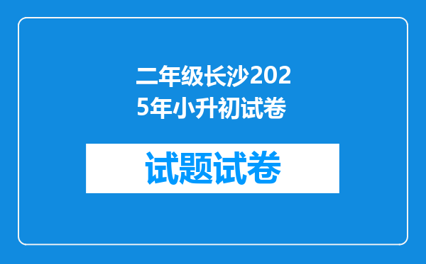 二年级长沙2025年小升初试卷