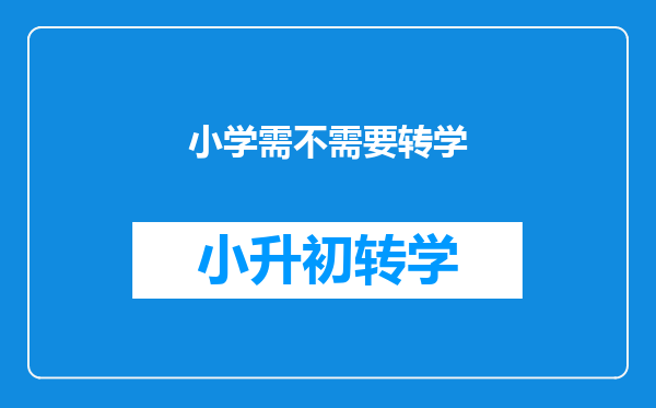 小学需不需要转学