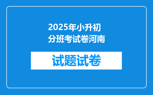 2025年小升初分班考试卷河南