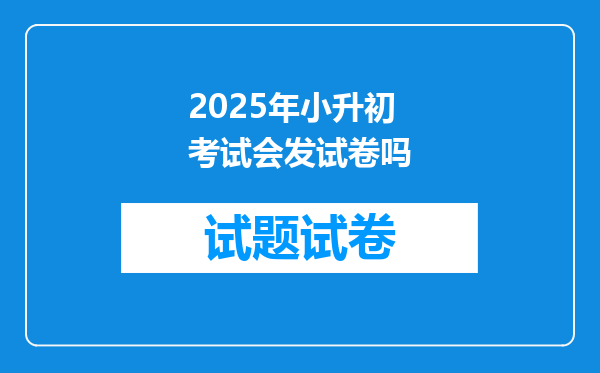 2025年小升初考试会发试卷吗