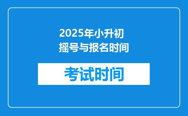 2025年小升初摇号与报名时间