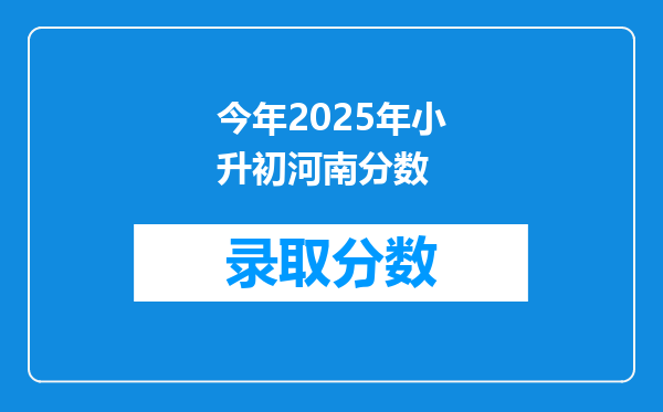 今年2025年小升初河南分数