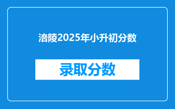 涪陵2025年小升初分数