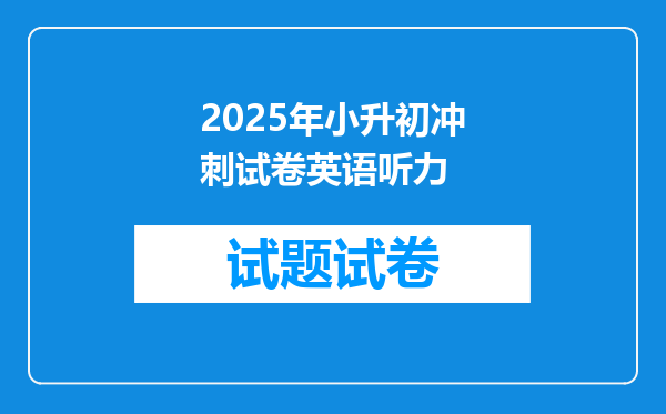 2025年小升初冲刺试卷英语听力