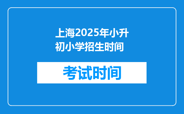 上海2025年小升初小学招生时间