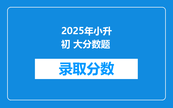 2025年小升初 大分数题