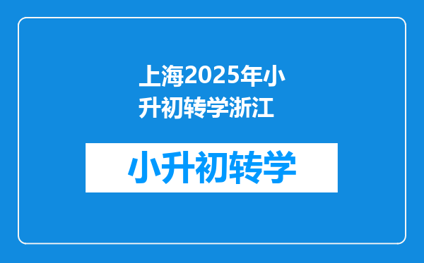 上海2025年小升初转学浙江