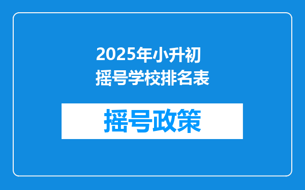 2025年小升初摇号学校排名表