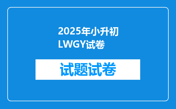 2025年小升初LWGY试卷