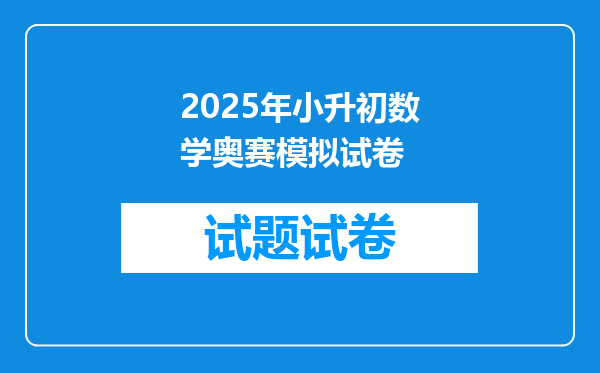 2025年小升初数学奥赛模拟试卷