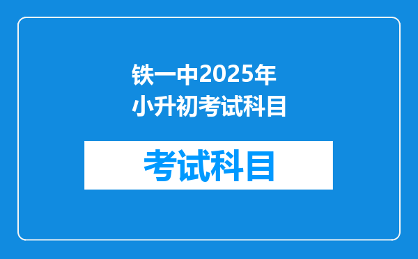 铁一中2025年小升初考试科目