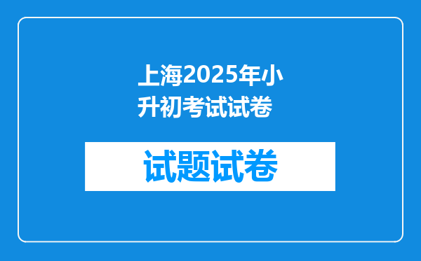 上海2025年小升初考试试卷