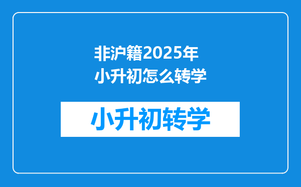 非沪籍2025年小升初怎么转学