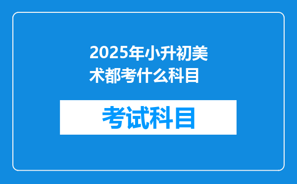 2025年小升初美术都考什么科目