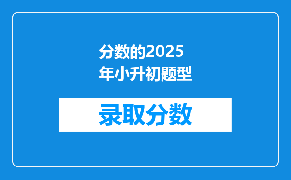 分数的2025年小升初题型