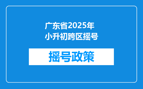 广东省2025年小升初跨区摇号