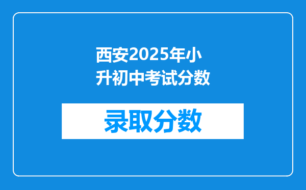 西安2025年小升初中考试分数