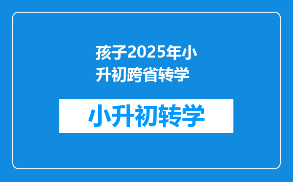 孩子2025年小升初跨省转学