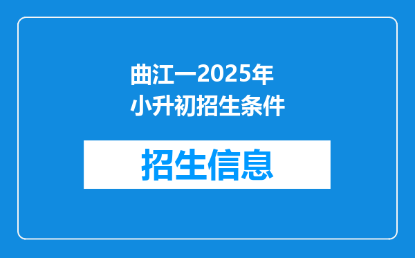 曲江一2025年小升初招生条件