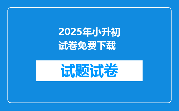 2025年小升初试卷免费下载