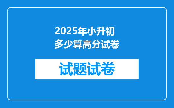 2025年小升初多少算高分试卷