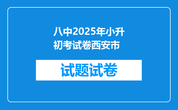 八中2025年小升初考试卷西安市