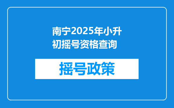 南宁2025年小升初摇号资格查询