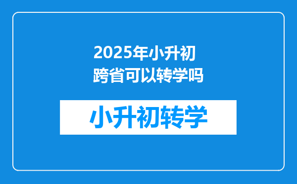 2025年小升初跨省可以转学吗