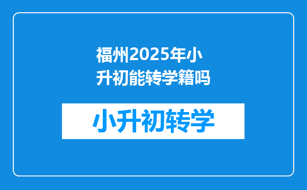 福州2025年小升初能转学籍吗