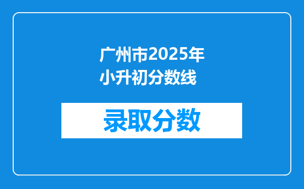 广州市2025年小升初分数线