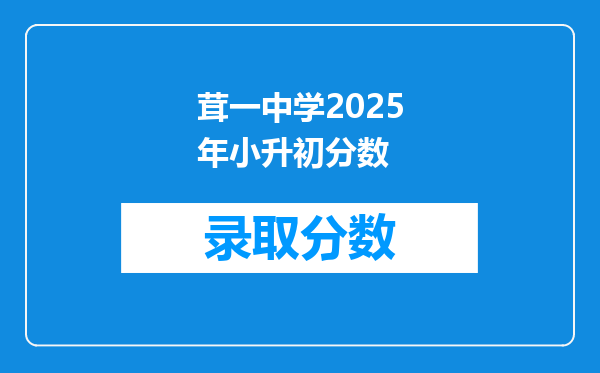 茸一中学2025年小升初分数