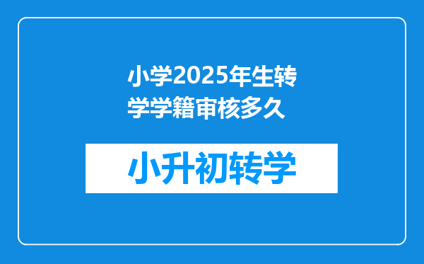 小学2025年生转学学籍审核多久