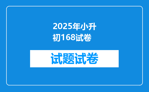 2025年小升初168试卷