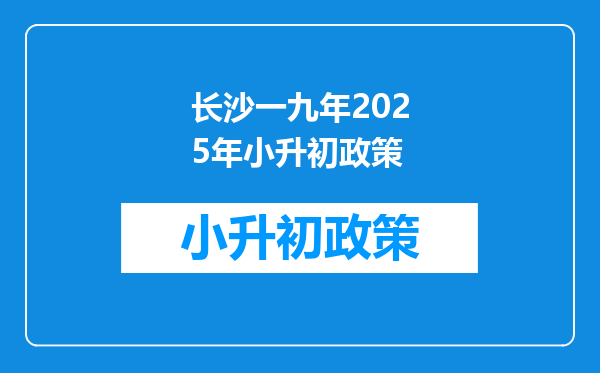 长沙一九年2025年小升初政策