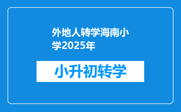 外地人转学海南小学2025年