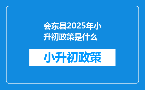 会东县2025年小升初政策是什么