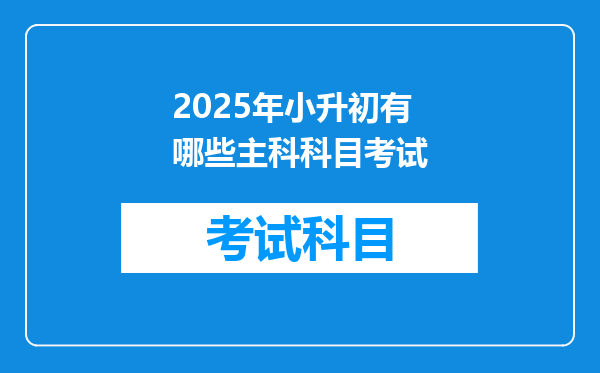 2025年小升初有哪些主科科目考试