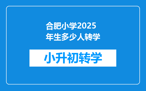 合肥小学2025年生多少人转学