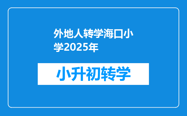 外地人转学海口小学2025年