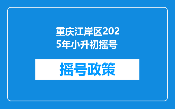 重庆江岸区2025年小升初摇号