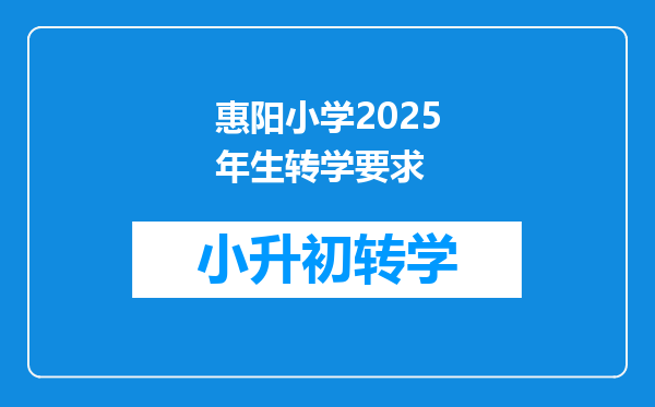 惠阳小学2025年生转学要求