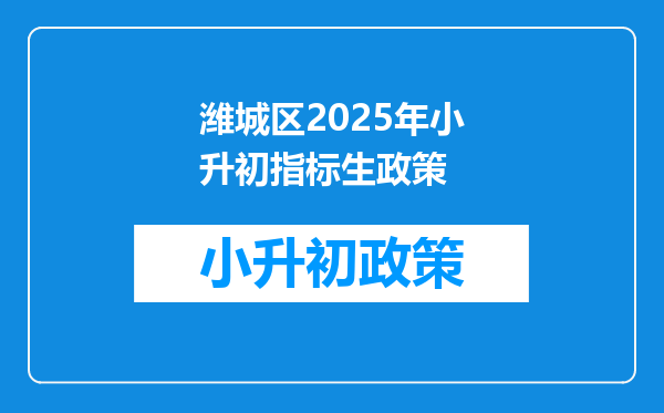 潍城区2025年小升初指标生政策