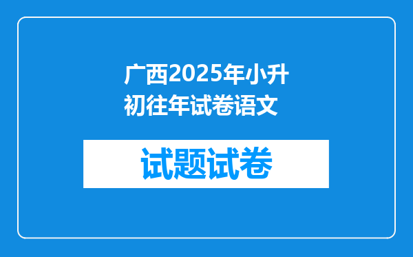 广西2025年小升初往年试卷语文